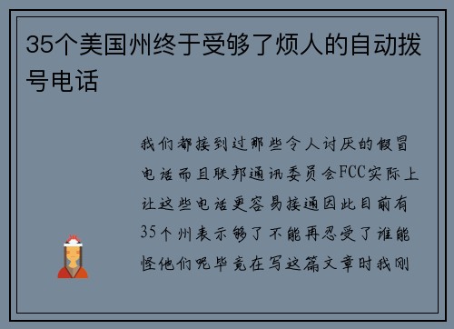 35个美国州终于受够了烦人的自动拨号电话 
