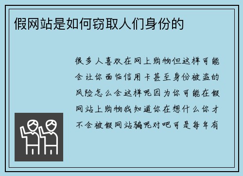 假网站是如何窃取人们身份的 