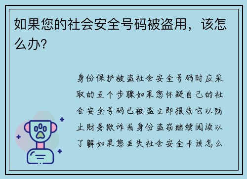 如果您的社会安全号码被盗用，该怎么办？