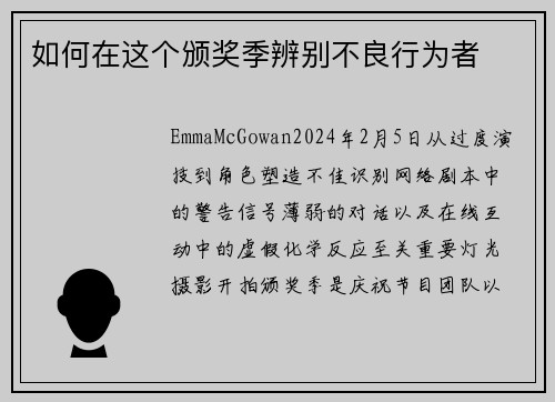 如何在这个颁奖季辨别不良行为者
