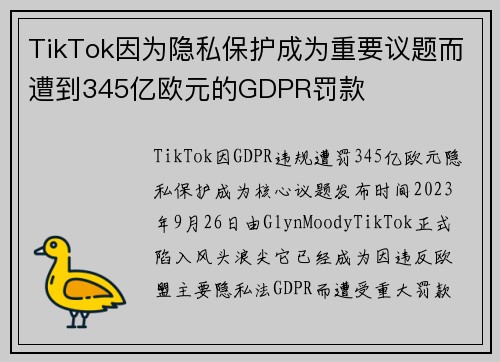 TikTok因为隐私保护成为重要议题而遭到345亿欧元的GDPR罚款