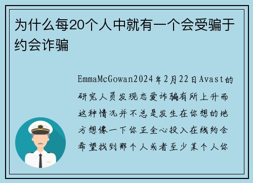 为什么每20个人中就有一个会受骗于约会诈骗 
