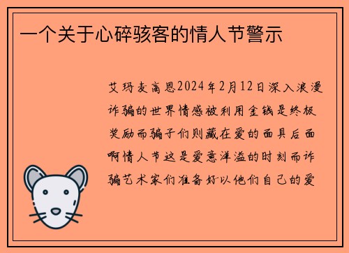 一个关于心碎骇客的情人节警示